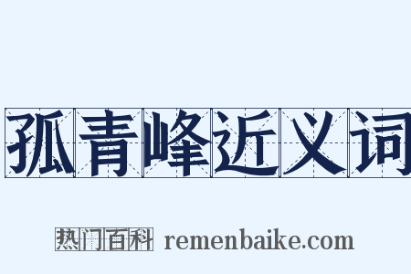 孤青峰近义词是什么意思的图片